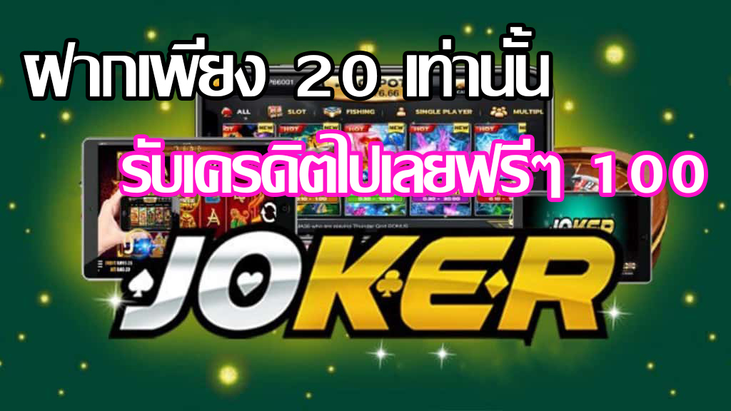 Joker-Gaming-ฝาก-20-รับ-100-2