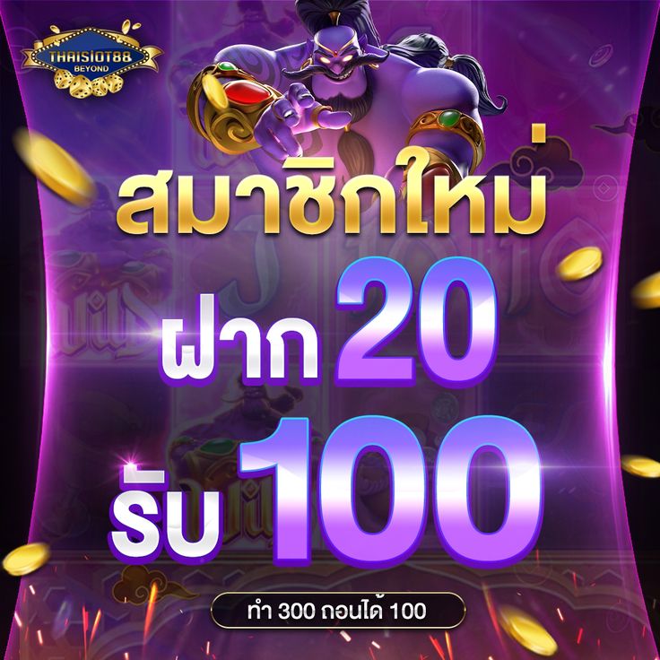 สมาชิกใหม่ ฝาก 20 รับ 100