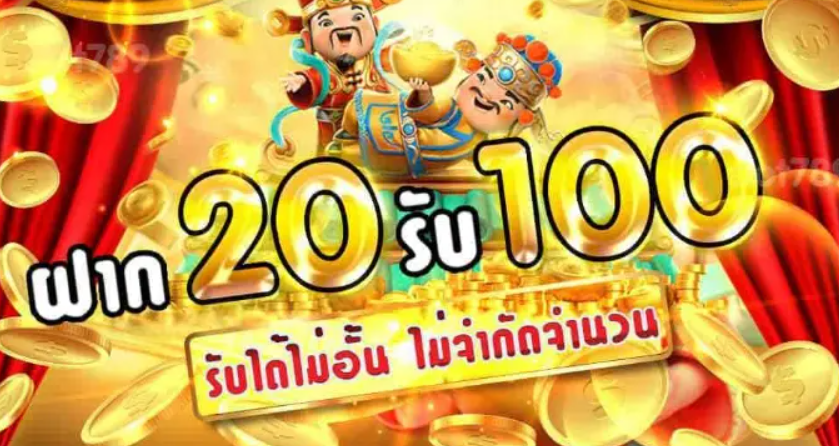 ฝาก20รับ100-วอเลท2020