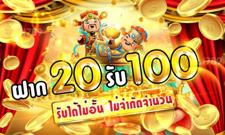 ฝาก20รับ100 วอเลท joker ล่าสุด