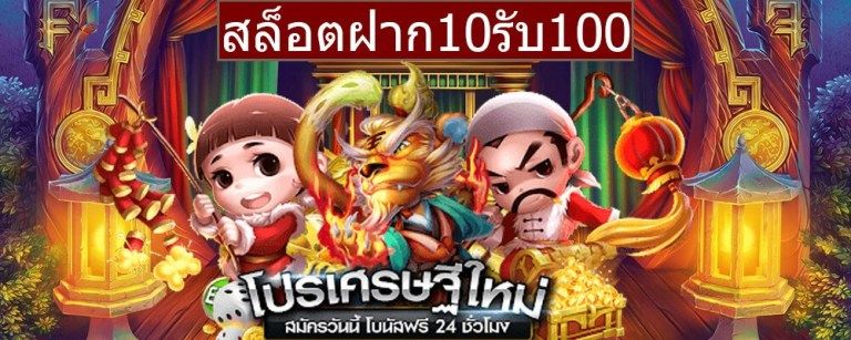 สล็อต ฝาก 10 บาท