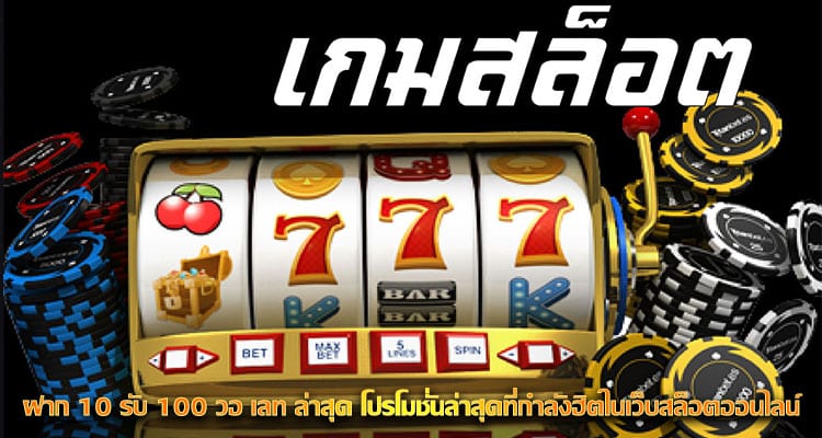 เว็บ รับ โปร 10 รับ 100